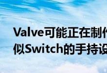 Valve可能正在制作一款名为SteamPal的类似Switch的手持设备