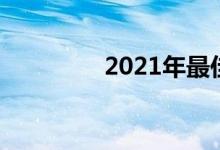 2021年最佳无线游戏鼠标