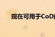 现在可用于CoD的新Nvidia驱动程序