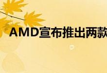 AMD宣布推出两款新的Ryzen 3000 CPU