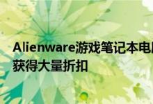 Alienware游戏笔记本电脑和台式机可以在漫长的周末及时获得大量折扣
