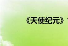 《天使纪元》世界领袖游戏指南