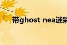 带ghost nea迷彩的保时捷Panamera