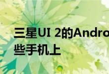 三星UI 2的Android 10 Beta首次出现在这些手机上