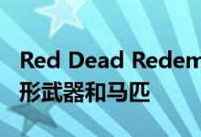 Red Dead Redemption 2 PC带来更好的图形武器和马匹