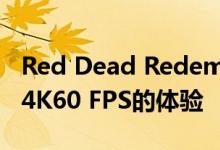 Red Dead Redemption 2 PC预告片展示了4K60 FPS的体验
