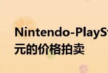 Nintendo-PlayStation原型目前以35万美元的价格拍卖