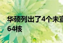 华硕列出了4个未宣布的AMD Epyc CPU 8-64核