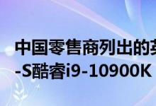 中国零售商列出的英特尔第十代Comet Lake-S酷睿i9-10900K
