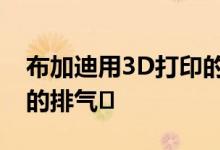 布加迪用3D打印的钛金属外壳盖住了凯龙星的排气�