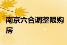 南京六合调整限购：外地户籍购房者可购一套房