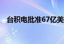 台积电批准67亿美元的晶圆厂扩展和研发