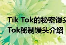 Tik Tok的秘密馒头的下一句话是什么？Tik Tok秘制馒头介绍