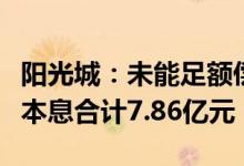 阳光城：未能足额偿付“20阳光城MTN002”本息合计7.86亿元