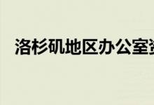 洛杉矶地区办公室资产以5100万美元出售