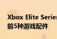 Xbox Elite Series 2控制器进入收入最高的前5种游戏配件