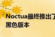 Noctua最终推出了其高端空气冷却器的所有黑色版本