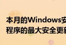 本月的Windows安全更新可能是有99个修复程序的最大安全更新