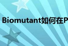 Biomutant如何在PC上获得最佳设置和性能