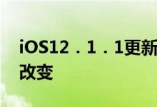 iOS12．1．1更新中Watch应用图标将发生改变