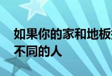 如果你的家和地板搭配不好 你就会变成四个不同的人