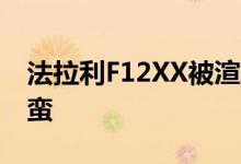 法拉利F12XX被渲染成客户赛车 看起来很野蛮
