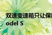 双速变速箱只让保时捷Taycan优于特斯拉Model S