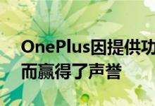 OnePlus因提供功能强大的高性能移动设备而赢得了声誉