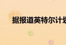 据报道英特尔计划推出ATX12VO规范