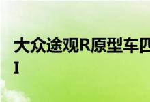 大众途观R原型车四轮尾气测试可能有2.0 TSI