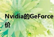 Nvidia的GeForce Now云游戏服务以分层定价