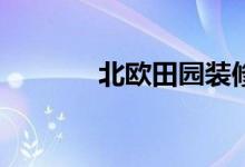 北欧田园装修风格怎么装修？