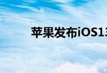苹果发布iOS13.2的第四个测试版