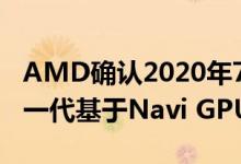 AMD确认2020年7nm Navi刷新和7nm+下一代基于Navi GPU的Radeon RX图形卡