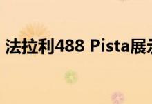 法拉利488 Pista展示在迪拜发现的惊人规格