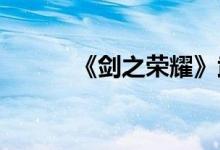 《剑之荣耀》武器重炮技能介绍