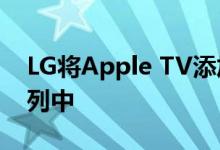 LG将Apple TV添加到其2019年智能电视系列中