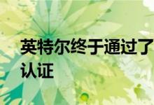 英特尔终于通过了AMD Thunderbolt主板认证