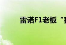 雷诺F1老板“我们永远无法隐藏”