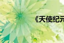 《天使纪元》密室长简介