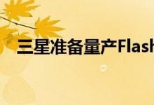 三星准备量产Flashbolt HBM2E DRAM