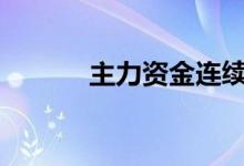 主力资金连续5日净流出634股
