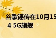 谷歌谣传在10月15日的硬件活动上戏弄Pixel 4 5G旗舰