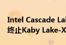 Intel Cascade Lake-X的X299 BIOS更新将终止Kaby Lake-X支持