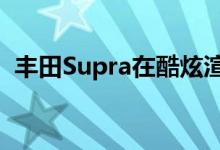 丰田Supra在酷炫渲染中获得蝰蛇ACR待遇