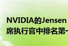 NVIDIA的Jensen Huang在HBR的100位首席执行官中排名第一