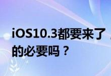 iOS10.3都要来了，iOS10.2的越狱还有发布的必要吗？