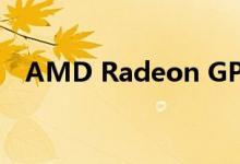 AMD Radeon GPU驱动程序仍然很混乱