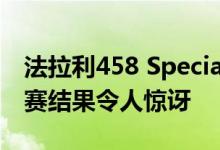 法拉利458 Speciale拉力赛兰博基尼Urus比赛结果令人惊讶