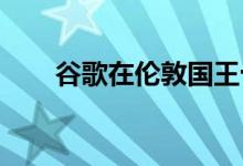 谷歌在伦敦国王十字车站开发新总部
